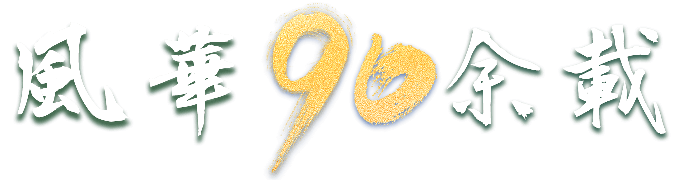 奋斗90载