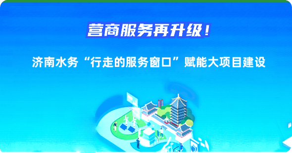 济南水务集团热线工单处理规范