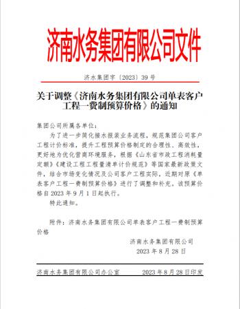 济南水务集团有限公司关于调整《济南水务集团有限公司单表客户 工程一费制预算价格》的通知