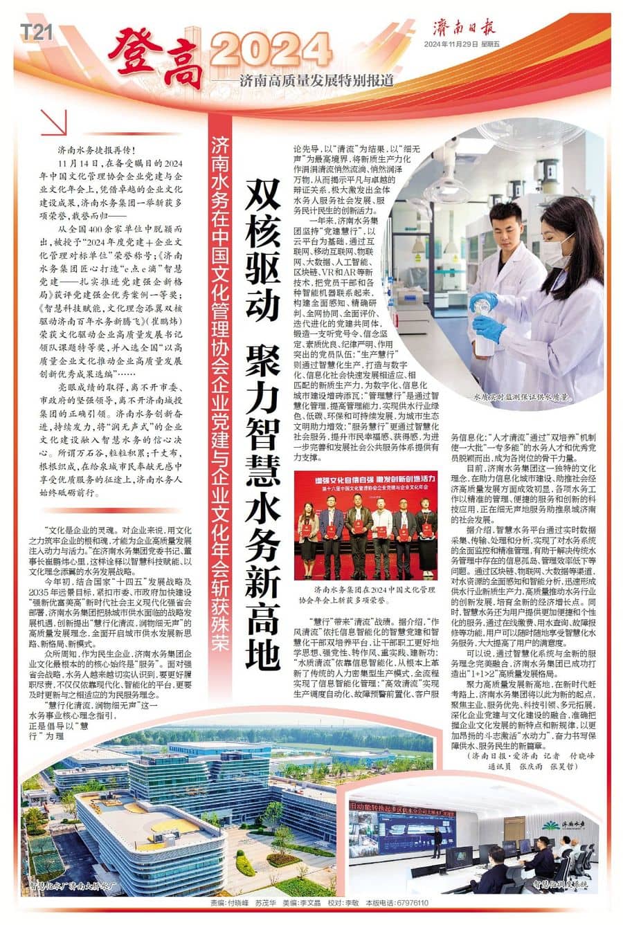 媒体关注|双核驱动 聚力智慧水务新高地 济南水务在中国文化管理协会企业党建与企业文化年会斩获殊荣