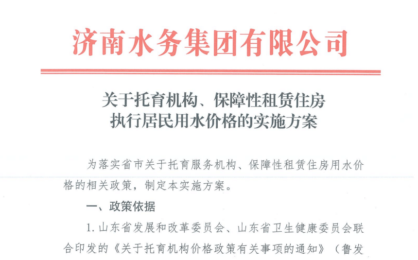 关于托育机构、保障性租赁住房 执行居民用水价格的实施方案