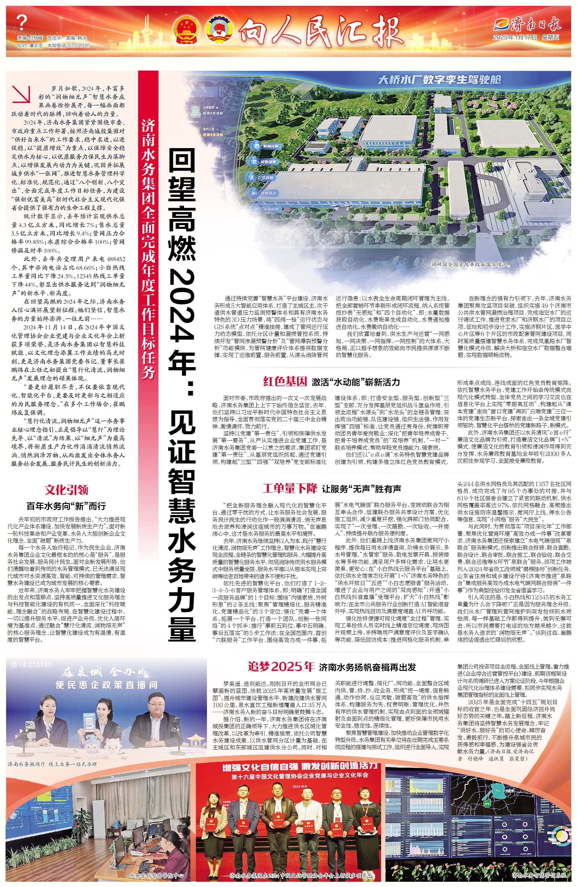 济南日报:济南水务集团全面完成年度工作目标任务 回望高燃2024年:见证智慧水务力量