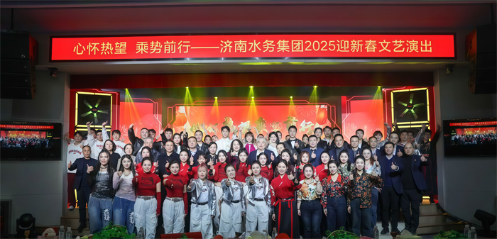 心怀热望 乘势前行 ----集团工会举办2025迎新春文艺演出