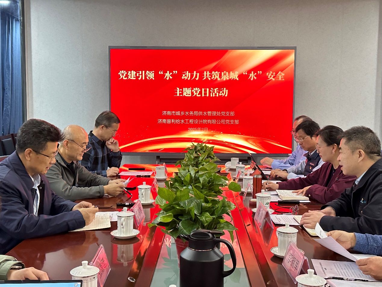 济南水务集团普利设计院联合济南市城乡水务局供水处举办主题党日活动