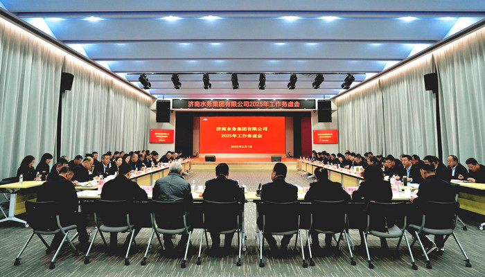 济南水务集团召开2025年工作务虚会