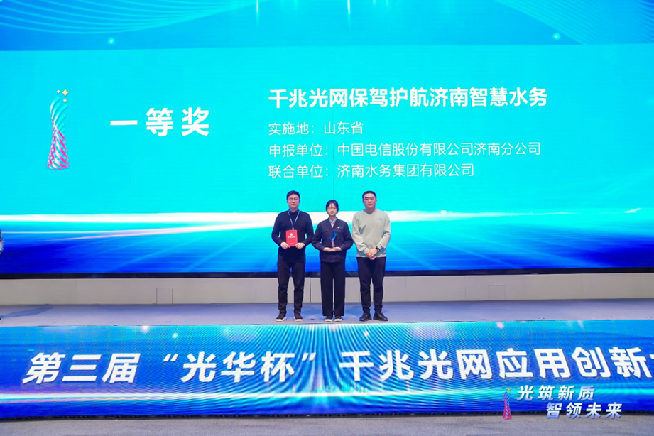 济南水务集团参加“光华杯”应用创新大赛荣获东部大区一等奖
