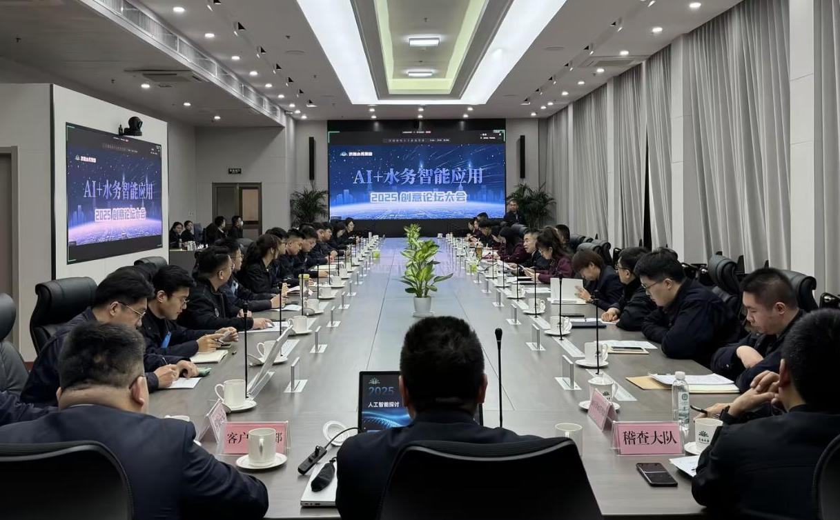水务集团召开“AI+水务智能应用青年论坛”