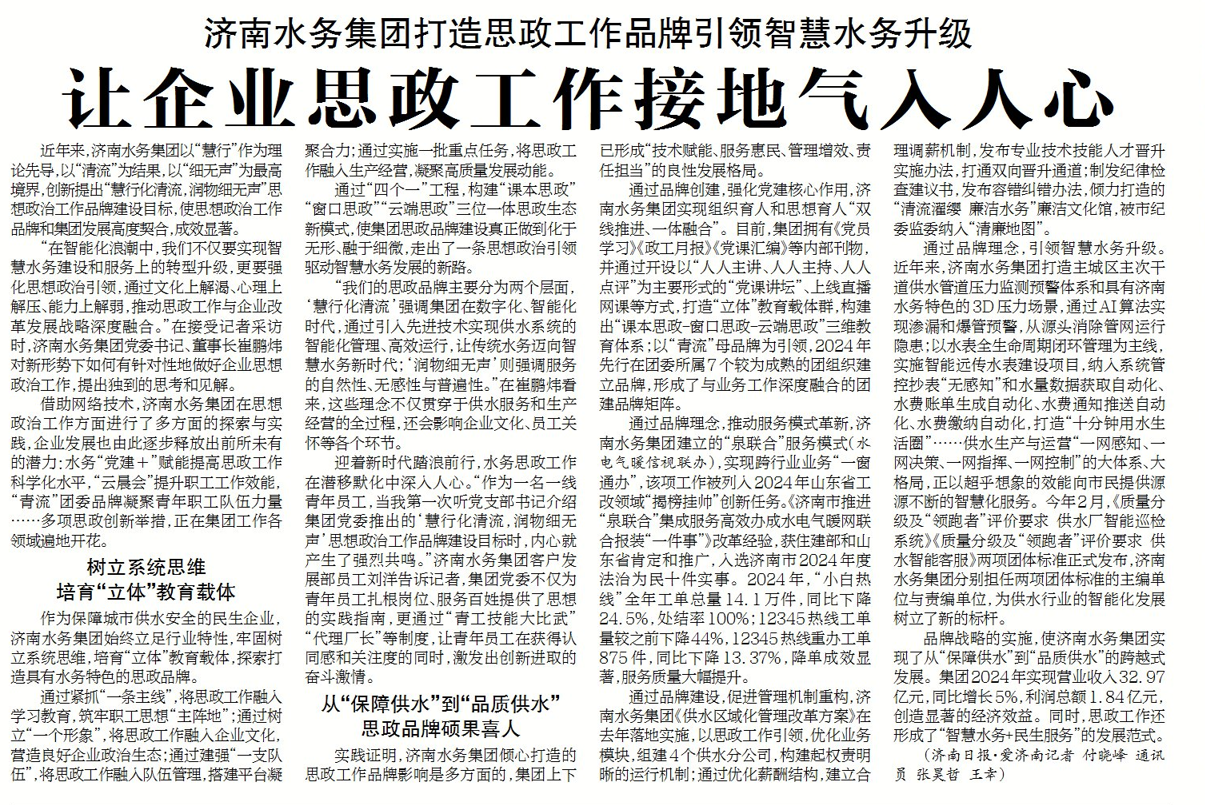 济南水务集团坚持以“慧行化清流,润物细无声”理念为引领,让企业思政工作接地气入人心