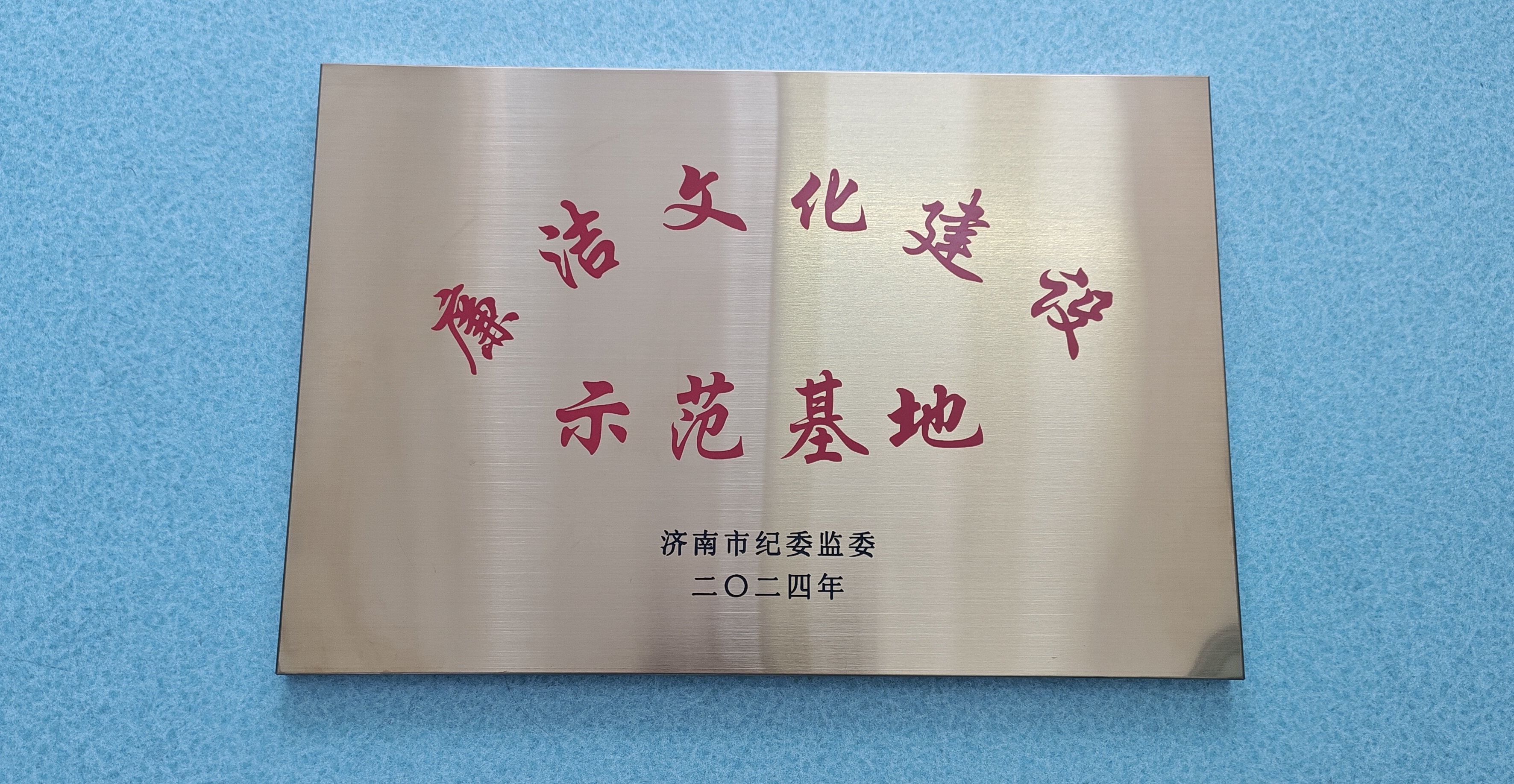 济南水务集团廉洁文化馆获批成为“廉洁文化建设示范基地”