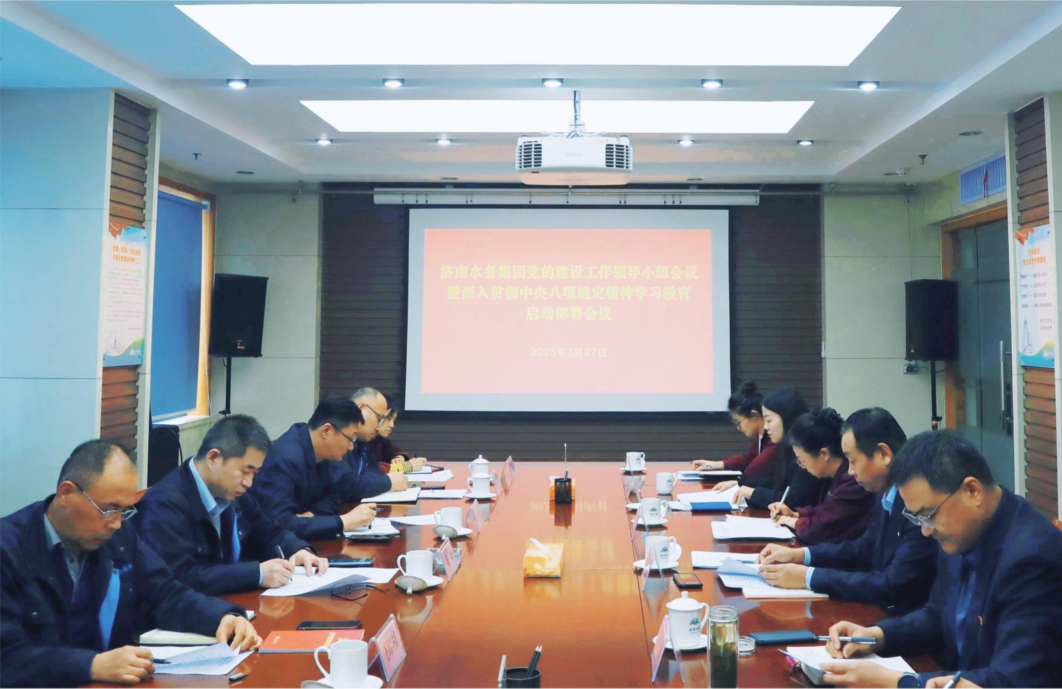 济南水务集团党委启动部署深入贯彻中央八项规定精神学习教育工作
