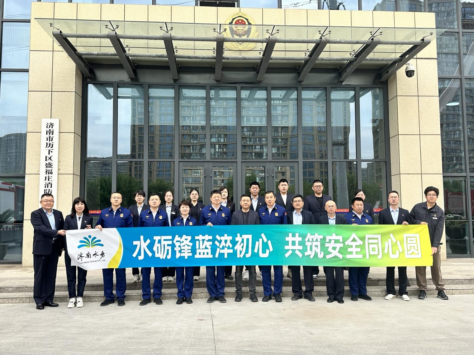 济南水务集团与历下区消防大队共筑城市安全防线