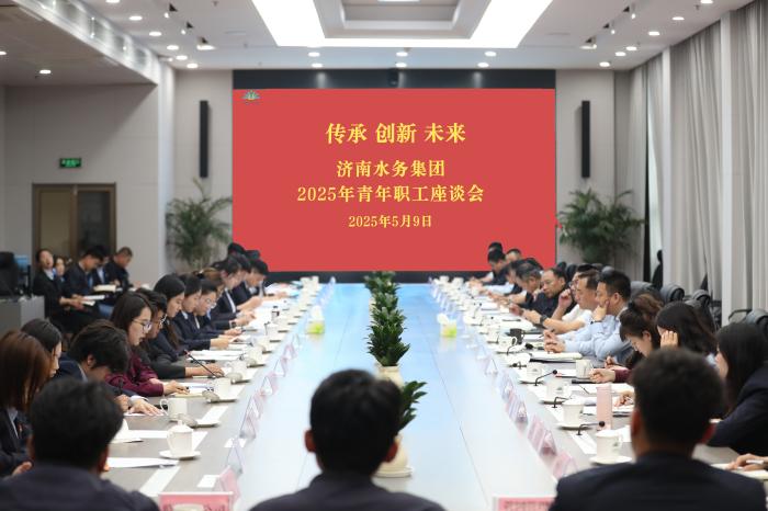 传承 创新 未来 --济南水务集团青年职工座谈会圆满召开