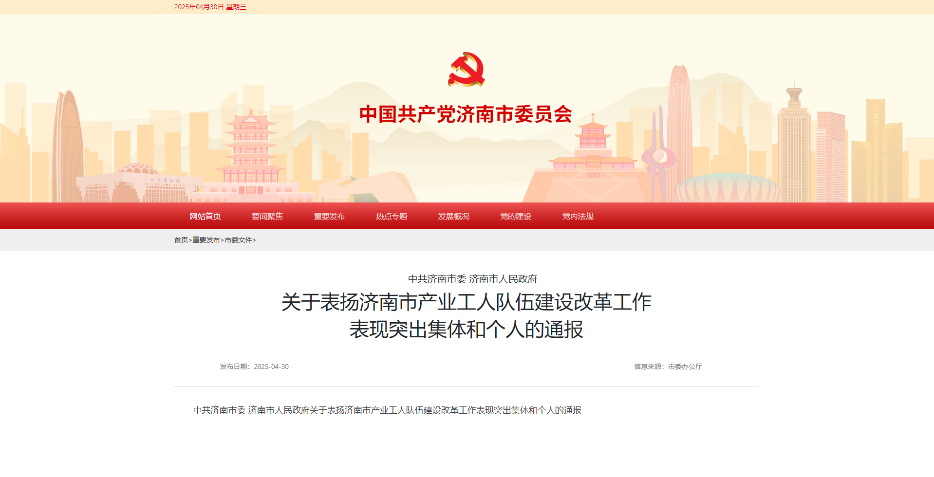喜报丨济南水务集团荣获 “济南市产业工人队伍建设改革工作表现突出集体”荣誉称号