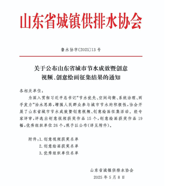 济南水务集团荣获山东省节水殊荣 子公司创意视频再添光彩