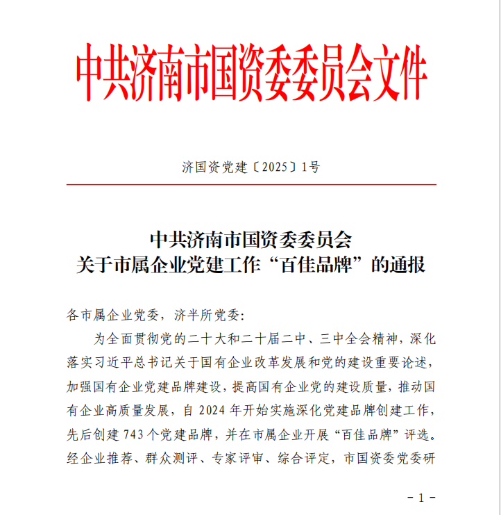济南水务集团所属五个党支部荣获市属企业“百佳品牌”称号