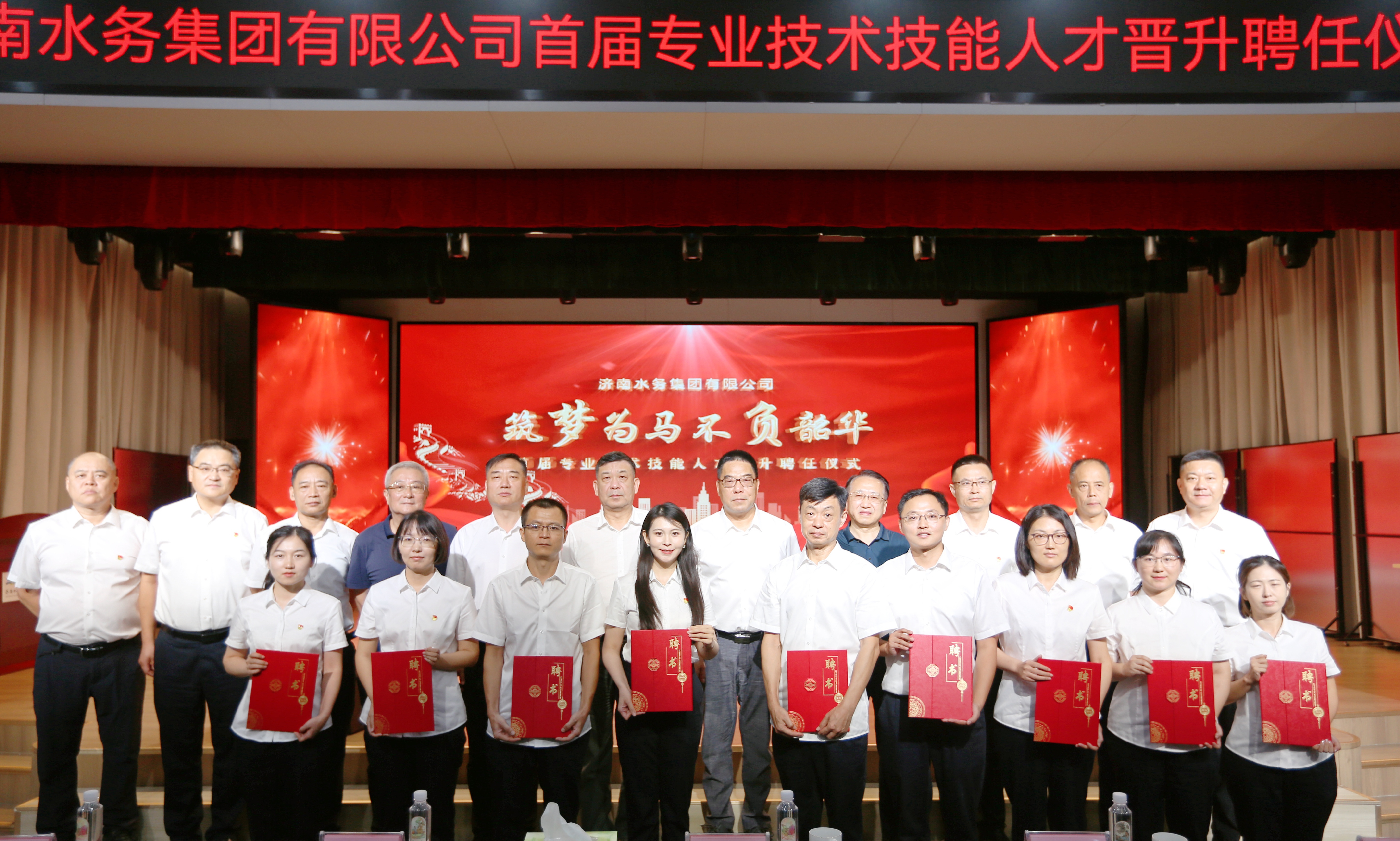 济南水务集团首届专业技术技能人才聘任仪式隆重举行 激活人才引擎赋能高质量发展