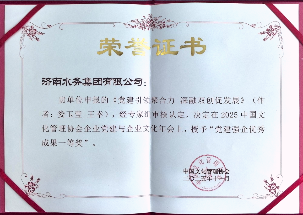 党建引领聚合力 文化润企谱新篇 ——济南水务集团于2025中国文化管理协会年会斩获多项荣誉