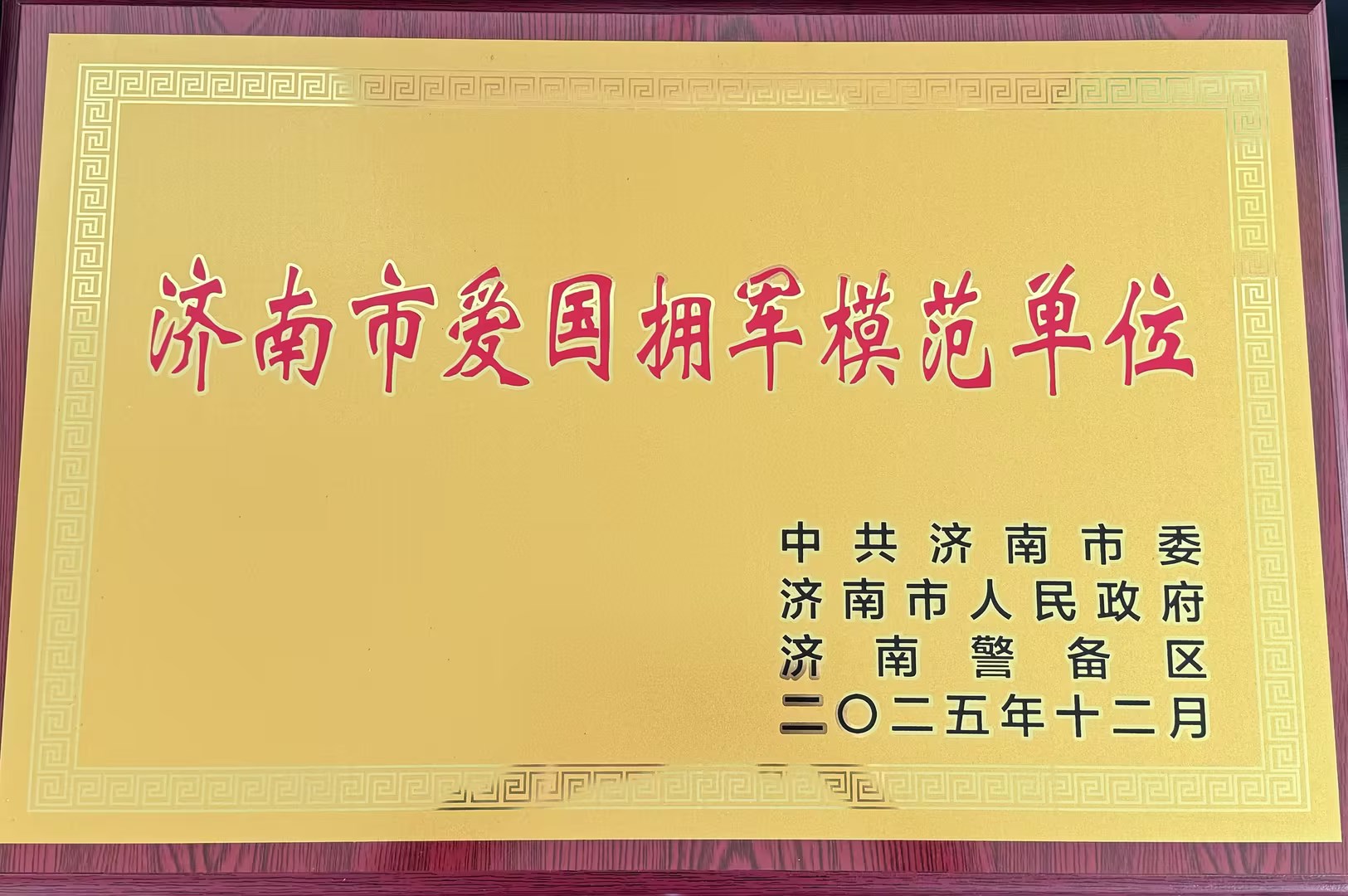 喜报！济南水务集团长清有限公司获评济南市爱国拥军模范单位