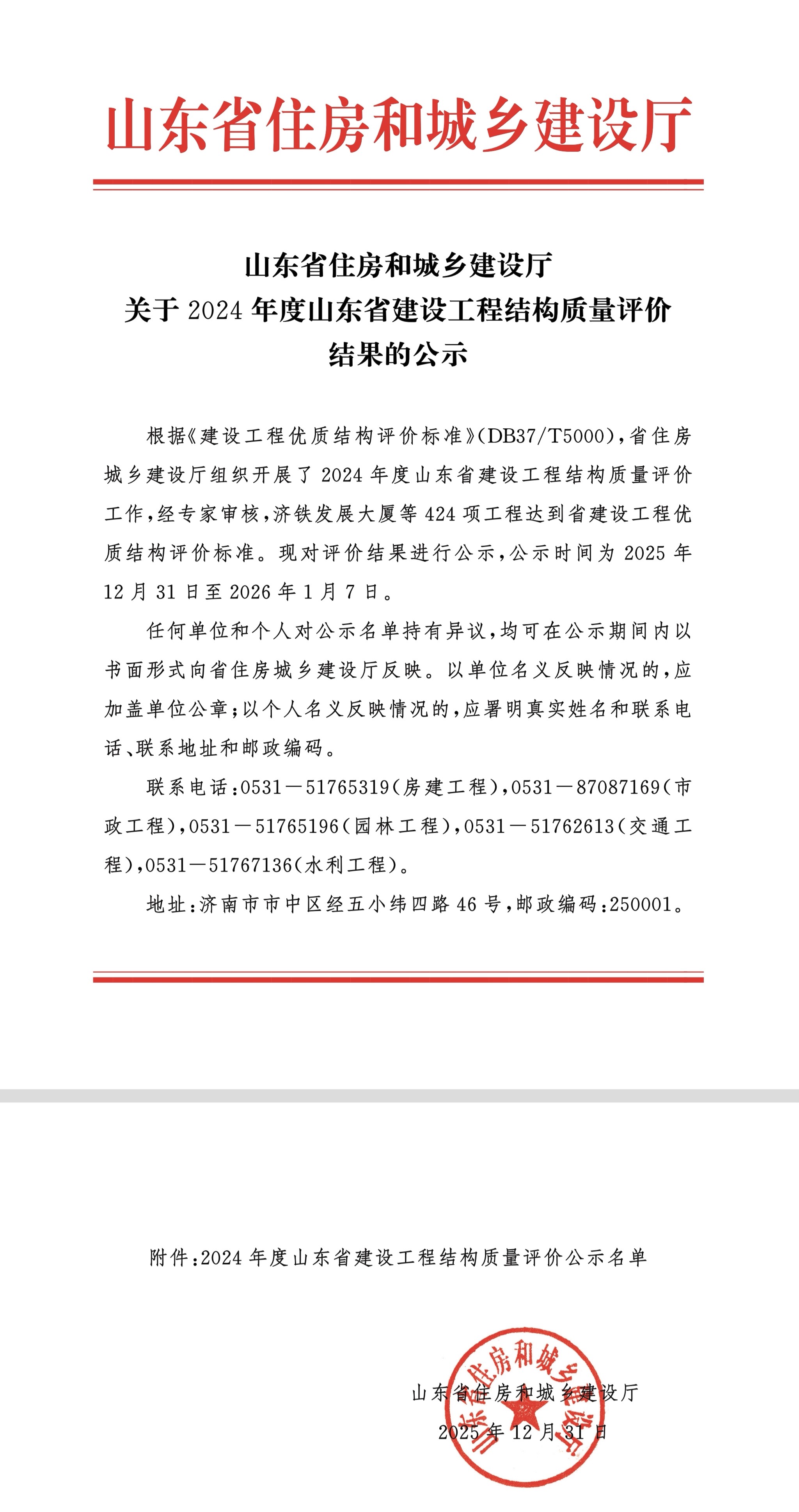 喜报！彩石东配水厂建设工程拟获评“山东省建设工程结构优质工程”称号