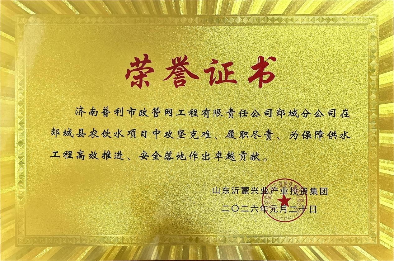 喜报！济南水务集团普利市政管网公司郯城分公司获表彰
