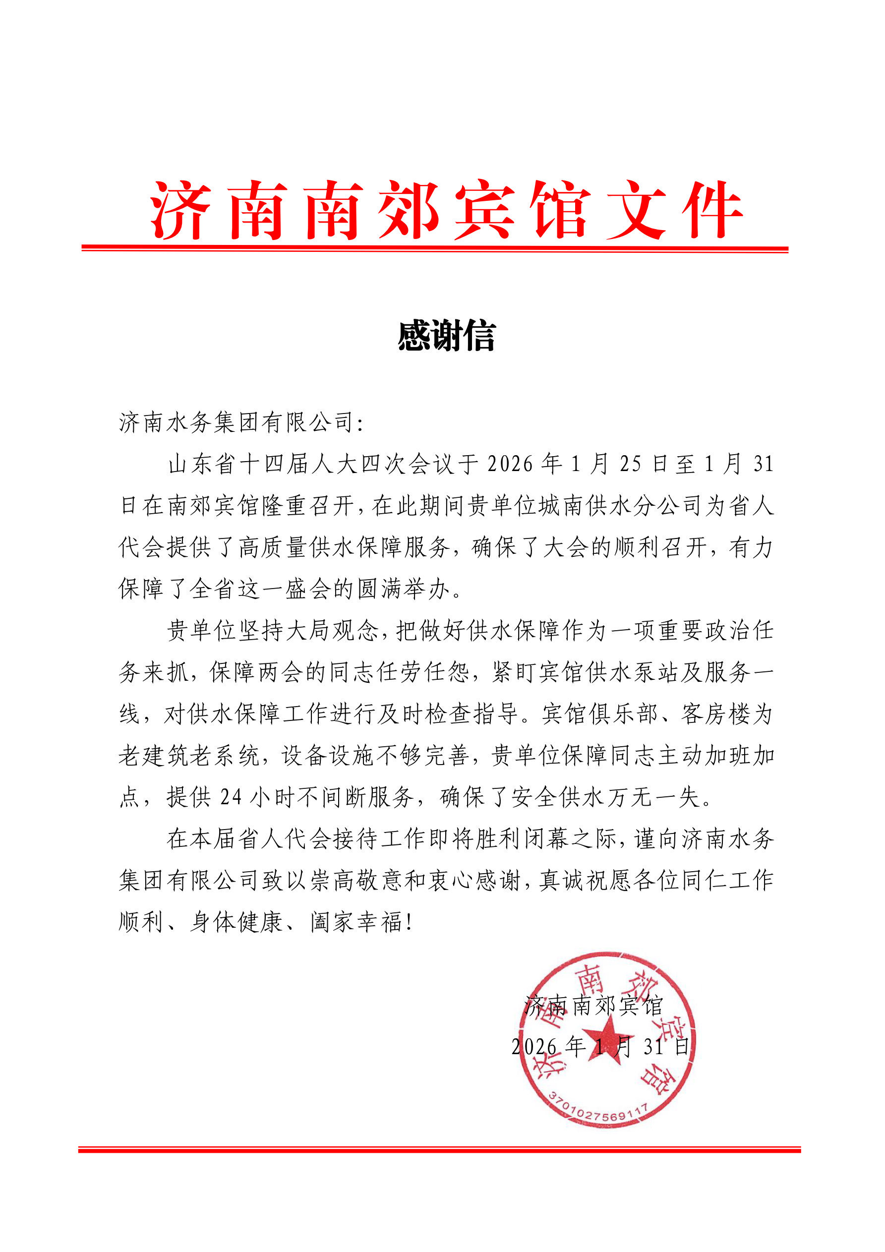 济南水务集团安全生产工作获市安委会感谢信表彰