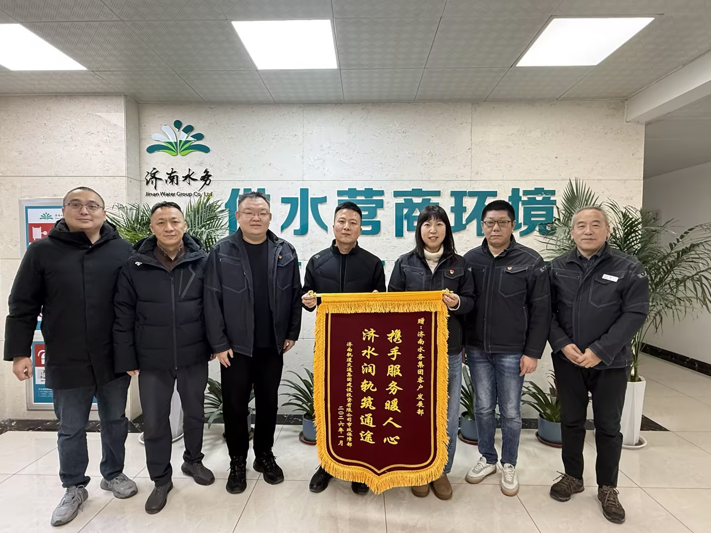 并肩轨道建设，护航泉城发展！济南水务集团专业服务获赠锦旗