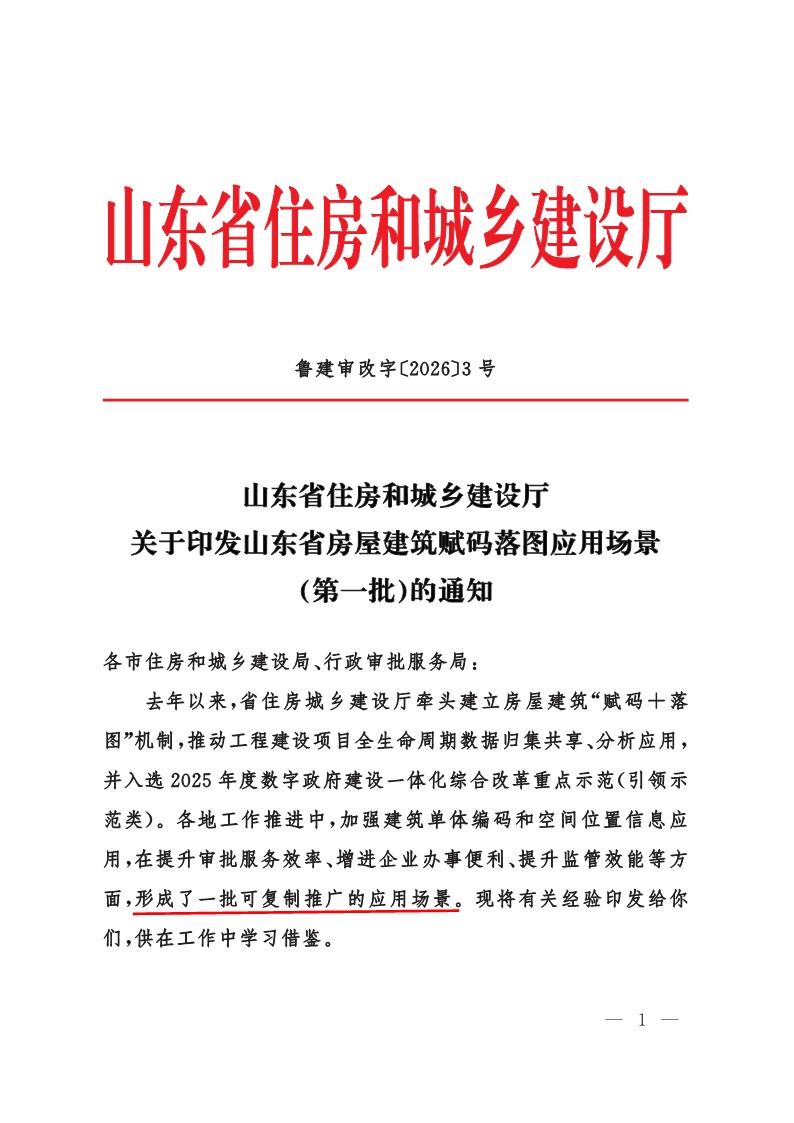 济南水务集团“赋码落图”创新实践入选省住建厅可复制推广应用场景