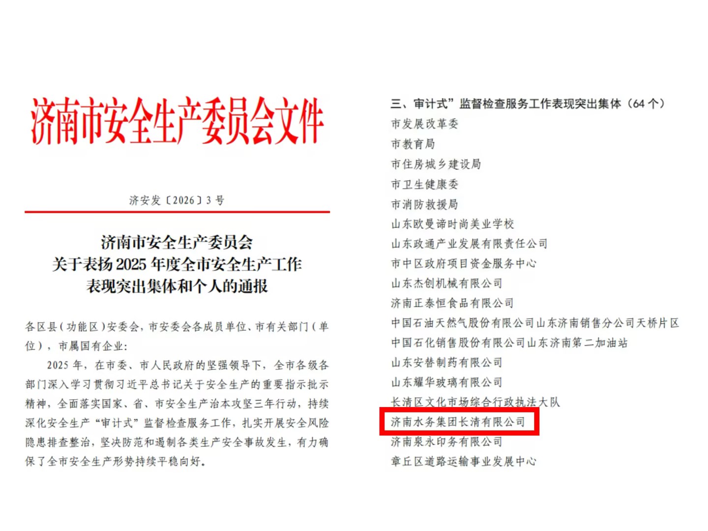 喜报！长清公司成功获评“2025年度安全生产‘审计式’监督检查服务工作表现突出集体”