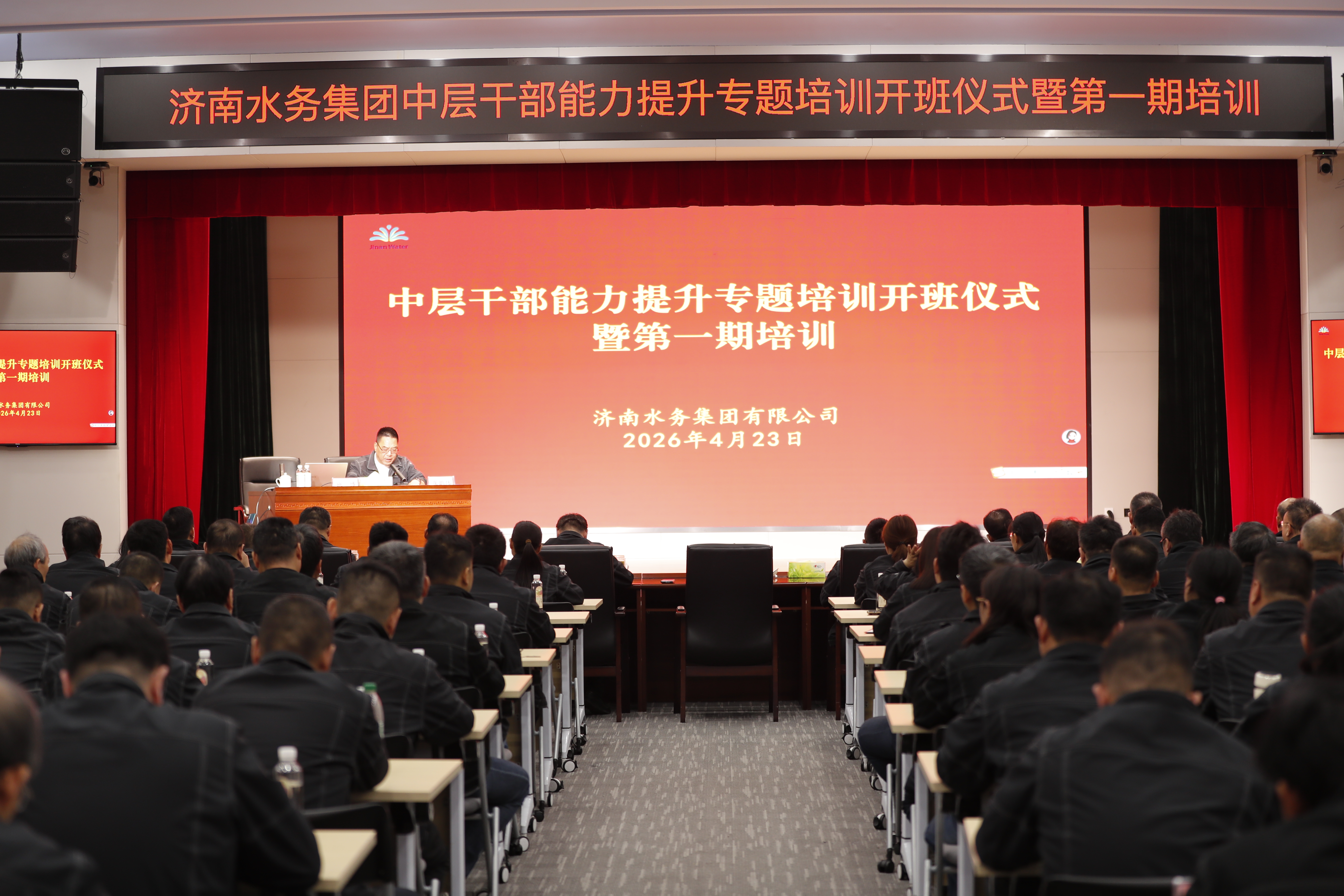 济南水务集团中层干部能力提升专题培训正式开班