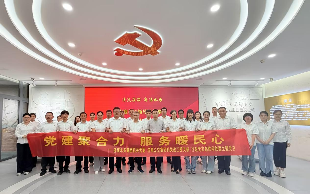 济南水务集团与济南公交集团开展“党建聚合力 服务暖民心”联学联建主题党日活动