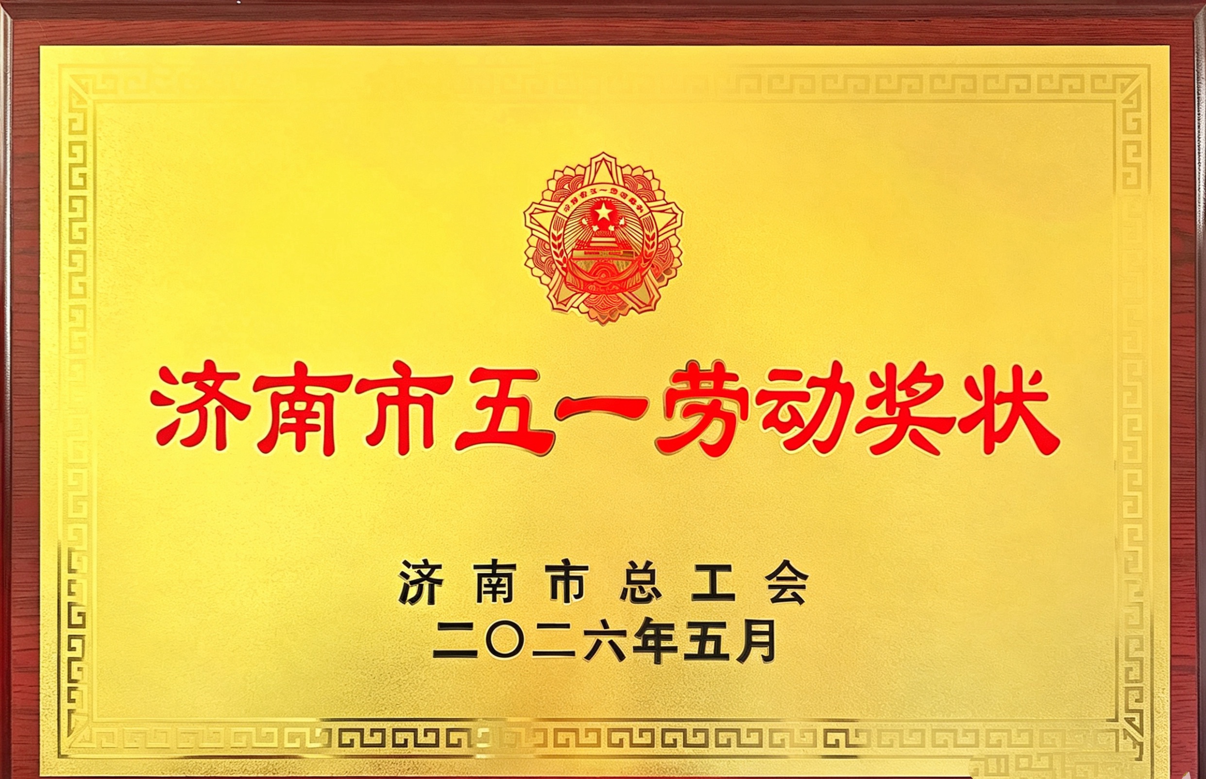 喜报！济南水务集团长清公司获市总工会五一劳动奖状、“建功泉城”创新创优劳动竞赛一等奖