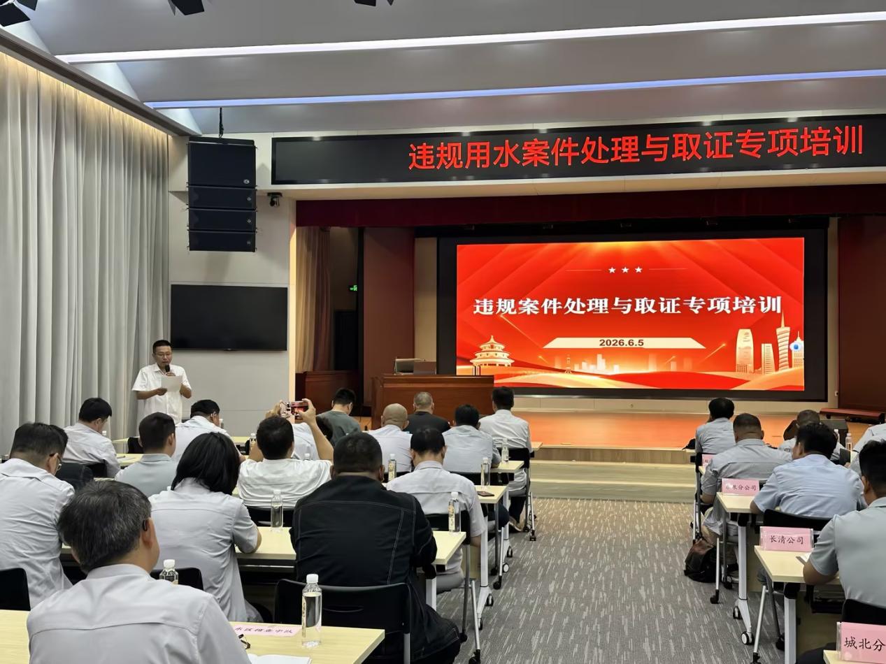 济南水务集团组织开展违规用水案件取证处置专项培训