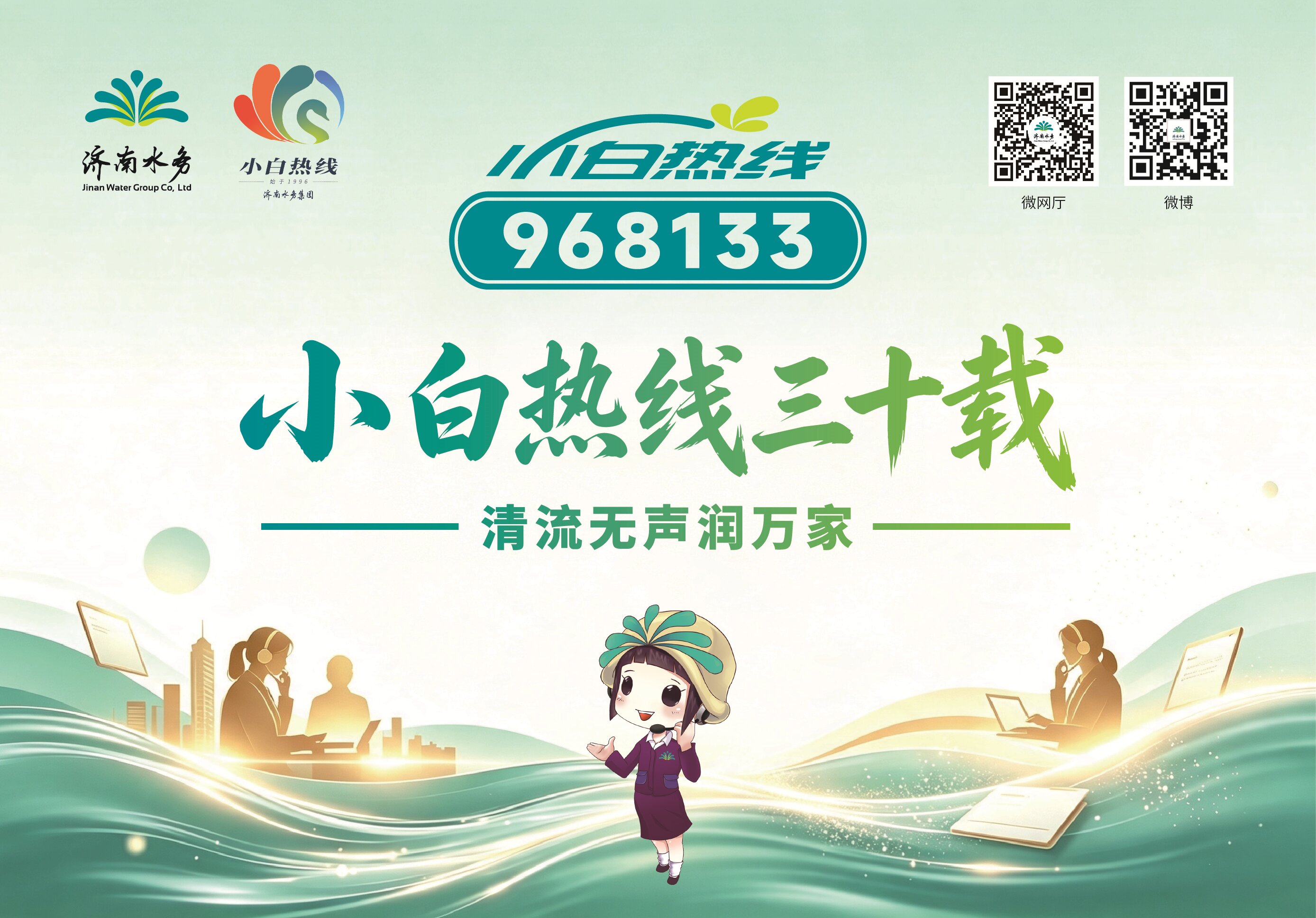 济南水务小白热线三十载初心不改 网格赋能续写民生新篇