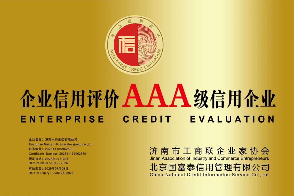 喜报！济南水务集团在企业信用评价中荣获AAA级信用企业